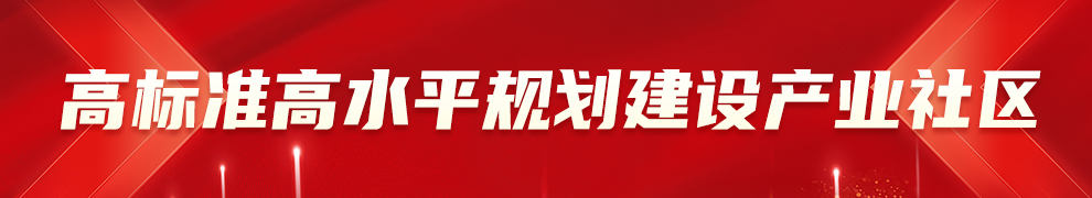 高標準高水平規劃建設產業社區